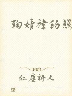 鞠婧祎的照片.封面