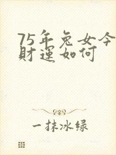 75年兔女今年财运如何