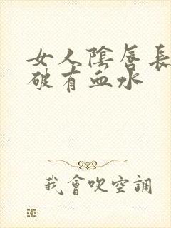 女人阴唇长疣抠破有血水封面