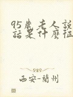 95岁老人说胡话是什么征兆