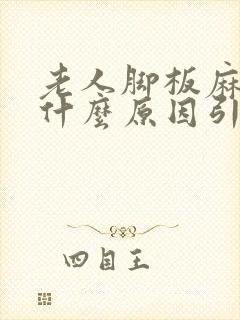 老人脚板麻木是什么原因引起的