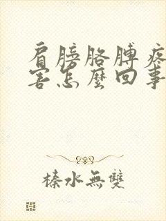 肩膀胳膊疼的厉害怎么回事