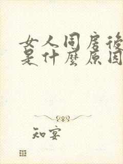 女人同房后瘙痒是什么原因