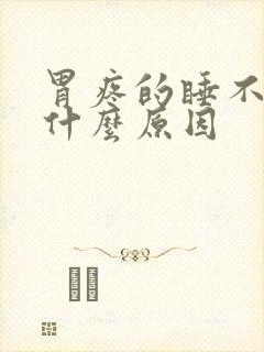 胃疼的睡不着是什么原因