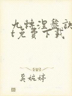 九转涅盘诀txt免费下载