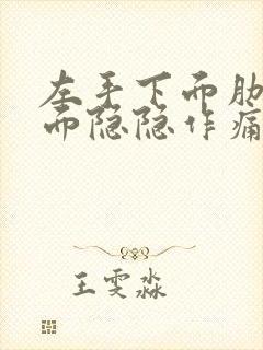 左手下面肋骨下面隐隐作痛什么原因