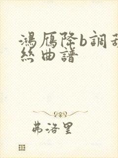 鸿雁降b调葫芦丝曲谱