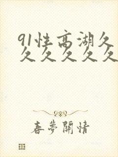 91性高湖久久久久久久久久
