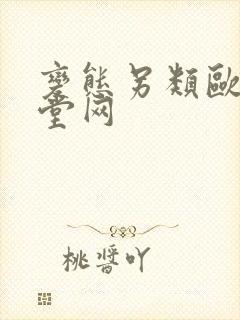 变态另类欧美天堂网