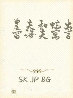 农夫和蛇出自克雷洛夫寓言还是伊索寓言