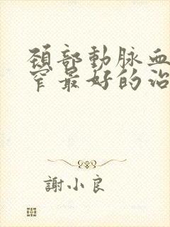 颈部动脉血管狭窄最好的治疗方法是什