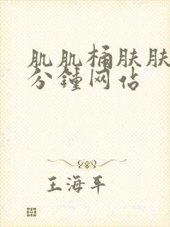 肌肌桶肤肤30分钟网站封面