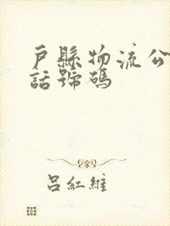 户县物流公司电话号码