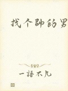 找个帅的男朋友