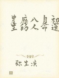 农历八月初八出生的人命运如何