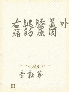 右腿膝盖外侧疼痛的原因