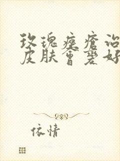 玫瑰痤疮治好后皮肤会变好吗