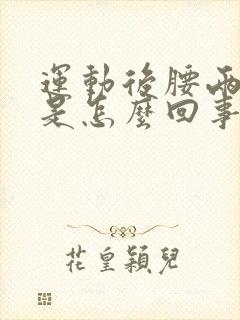 运动后腰两侧疼是怎么回事