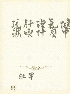 疏肝理气健脾祛湿吃什么中成药