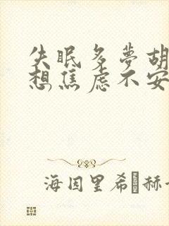 失眠多梦胡思乱想焦虑不安