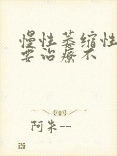 慢性萎缩性胃炎要治疗不