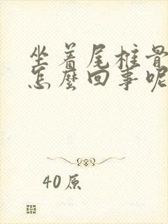 坐着尾椎骨疼是怎么回事呢