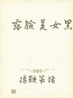 露脸美女黑丝