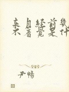 来月经前几天睡不着觉是什么原因