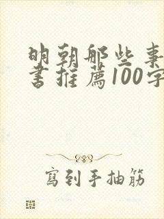 明朝那些事儿好书推荐100字