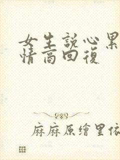 女生说心累了高情商回复