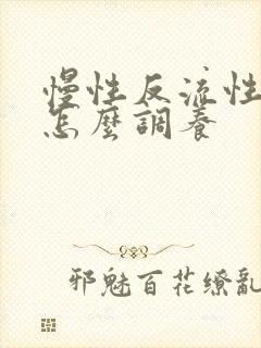 慢性反流性胃炎怎么调养