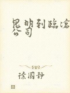 昆明到临沧物流公司