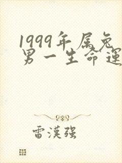 1999年属兔男一生命运怎么样