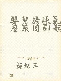 婴儿肠胀气是什么原因引起的