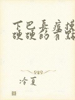 下巴长痘摸起来硬硬的有点疼