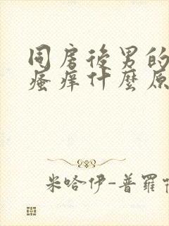 同房后男的下面瘙痒什么原因造成的呢