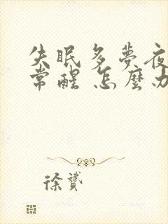 失眠多梦夜里经常醒 怎么办