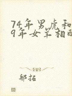 74年男虎和79年女羊相配婚姻如何