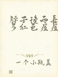 脖子后面长了好多红色痘痘怎么回事