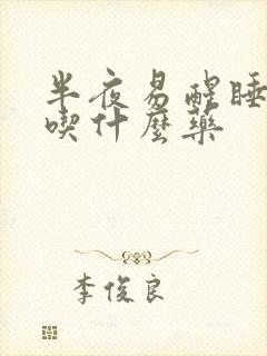 半夜易醒睡不着吃什么药