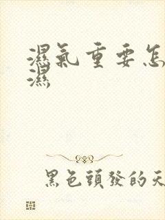 湿气重要怎么排湿