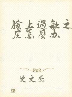 脸上过敏之后脱皮怎么办