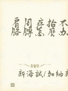 肩周疼抬不起来胳膊怎么办