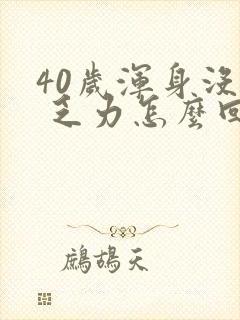 40岁浑身没劲 乏力怎么回事封面