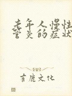 老年人慢性支气管炎的症状和治疗方法中医