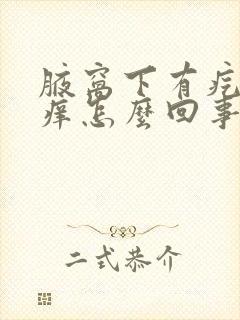 腋窝下有疙瘩痒痒怎么回事封面