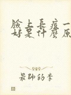 脸上长痘一直不好是什么原因封面