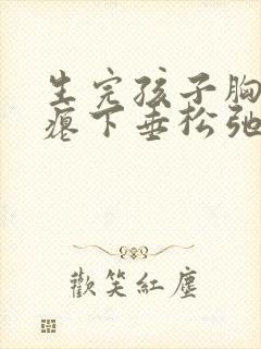 生完孩子胸部干瘪下垂松弛怎么办封面