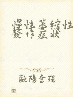 慢性萎缩性胃炎发作症状