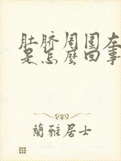 肚脐周围左边疼是怎么回事